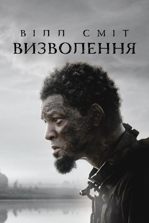 Постер Визволення (2022)