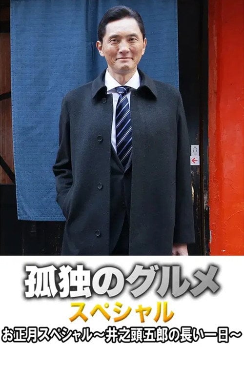 Постер 孤独のグルメお正月スペシャル～井之頭五郎の長い一日～ (2017)