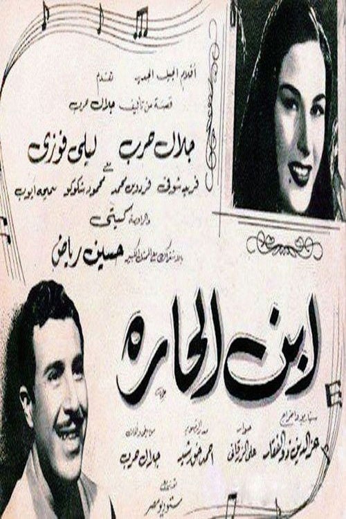 Постер ابن الحارة (1953)