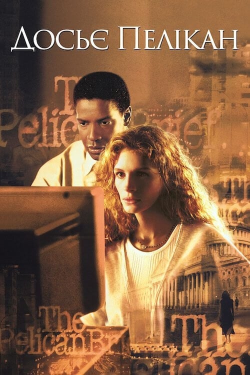 Постер Досьє Пелікан (1993)