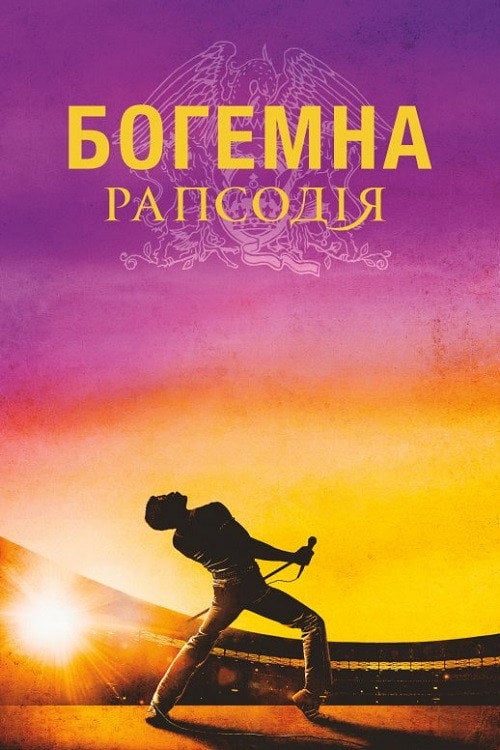 Постер Богемна рапсодія (2018)