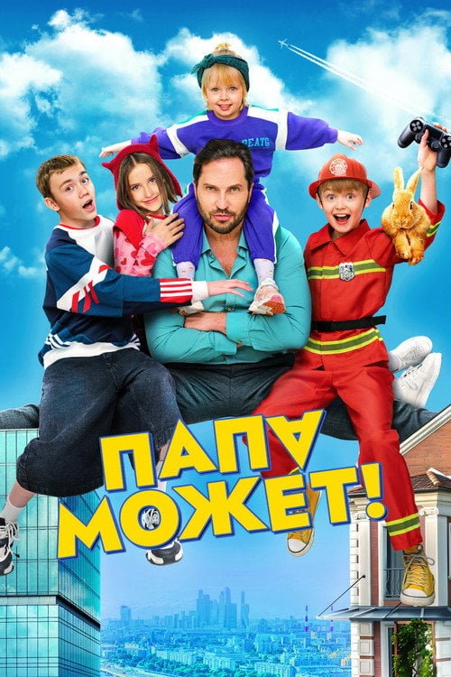 Постер Папа может (2026)