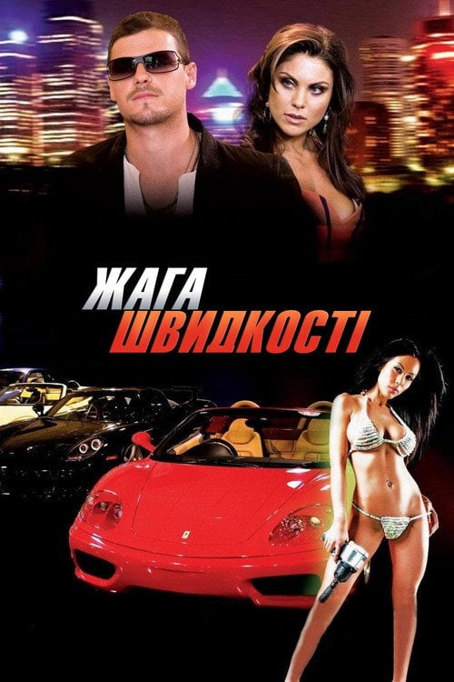 Постер Жага швидкості (2007)