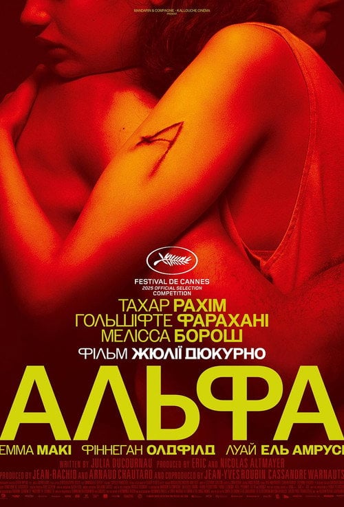 Постер Альфа (2025)
