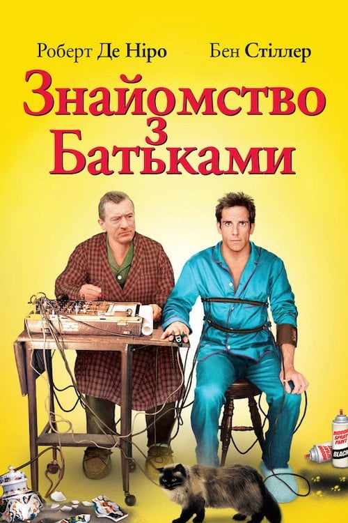 Постер Знайомство з батьками (2000)