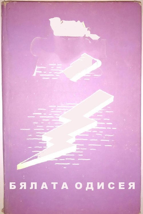 Постер Byalata Odiseya (1973)