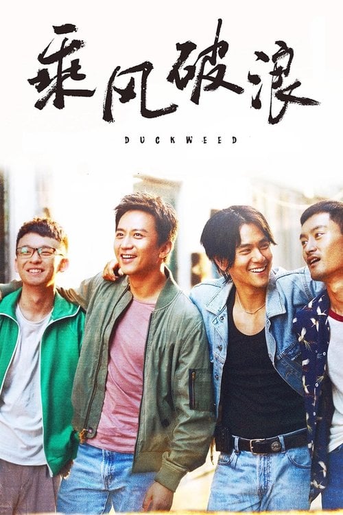 Постер 乘风破浪 (2017)