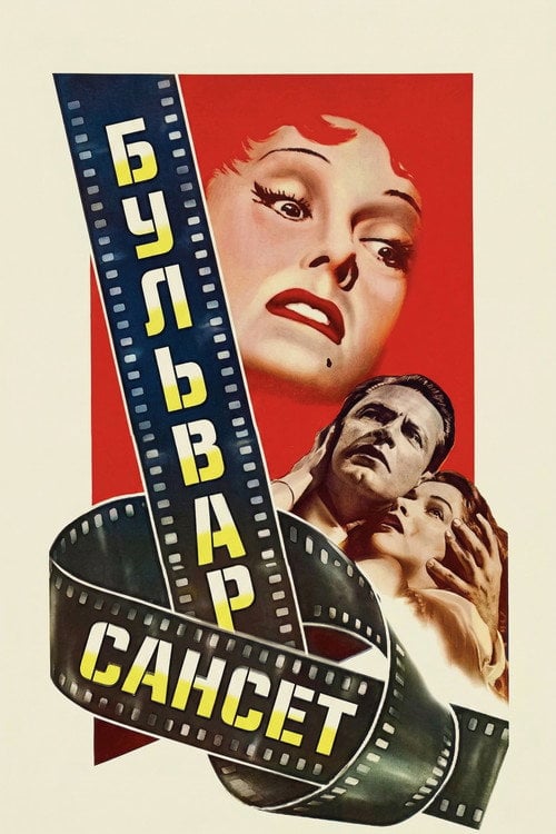 Постер Бульвар Сансет (1950)