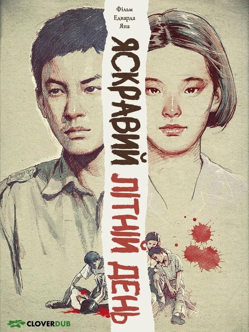 Постер Яскравий літній день (1991)