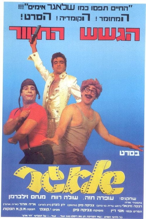 Постер שלאגר (1979)