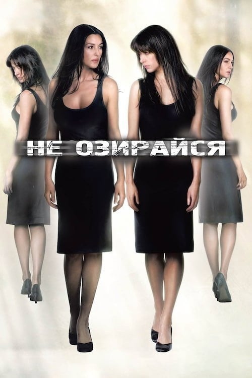 Постер Не озирайся (2009)