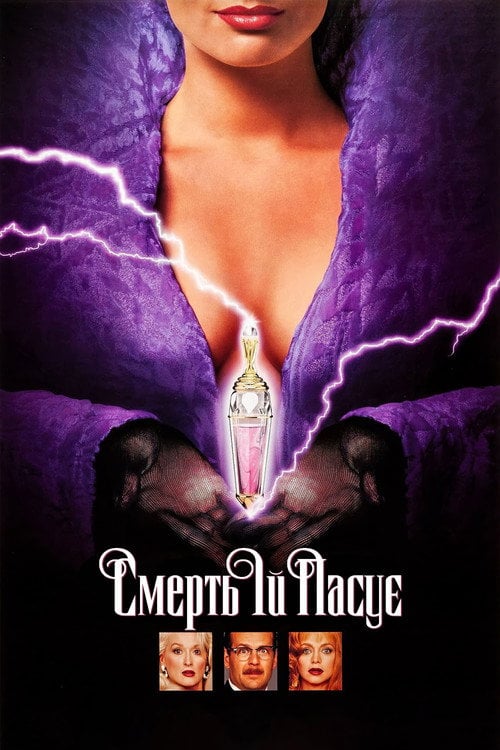 Постер Смерть їй пасує (1992)