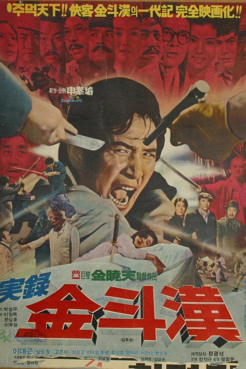 Постер 실록 김두한 (1974)