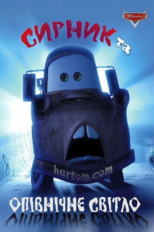 Постер Сирник та Опівнічне Світло (2006)