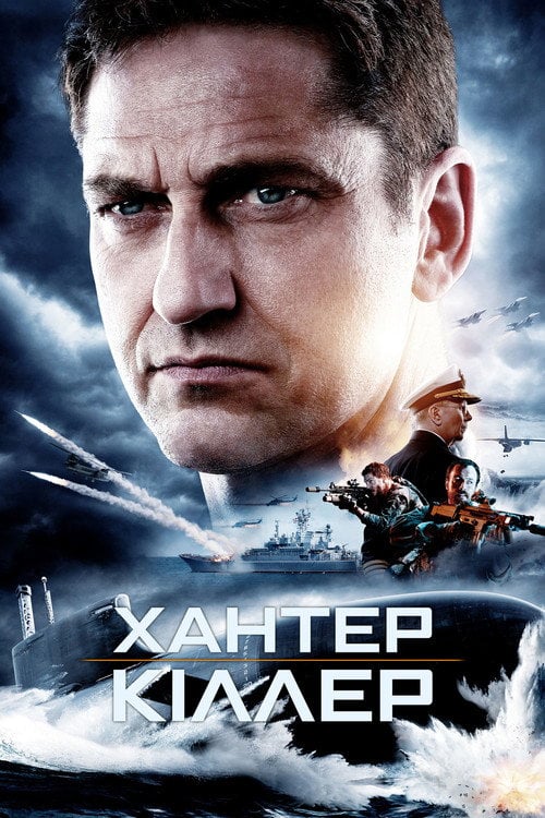 Постер Хантер-кіллер (2018)