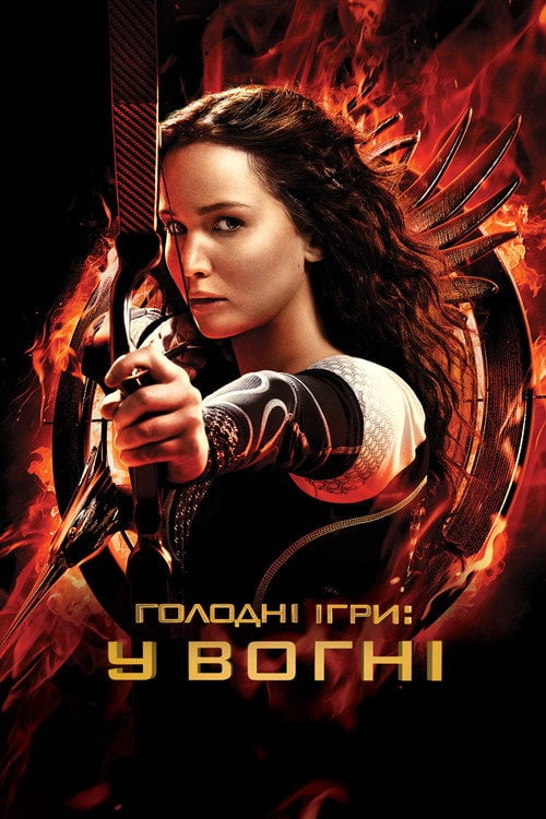 Постер Голодні ігри: У вогні (2013)