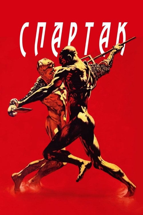 Постер Спартак (1960)