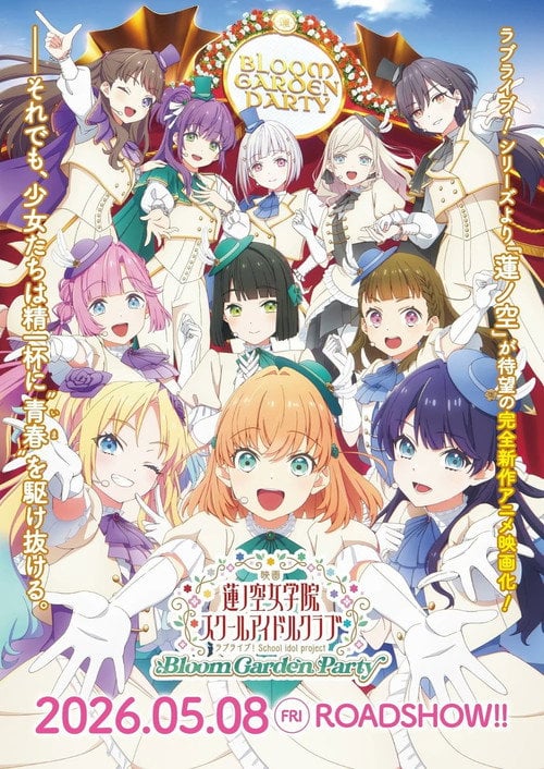 Постер 映画 ラブライブ！蓮ノ空女学院スクールアイドルクラブ Bloom Garden Party (2026)