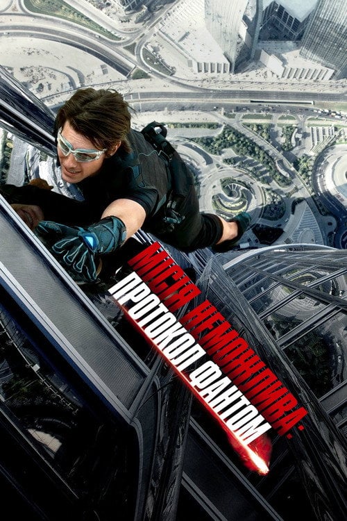 Постер Місія неможлива: Протокол Фантом (2011)