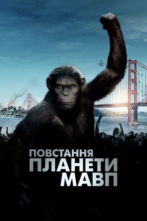Постер Повстання планети мавп (2011)