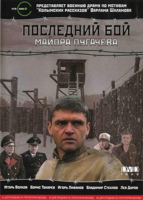 Постер Последний бой майора Пугачёва (2007)
