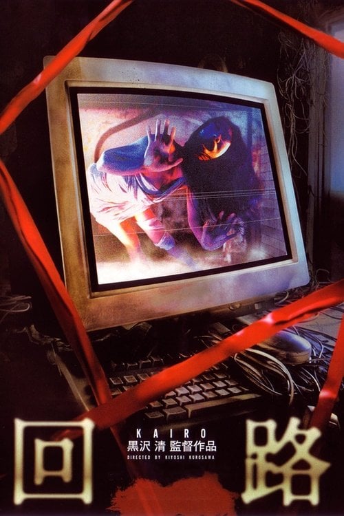 Постер 回路 (2001)