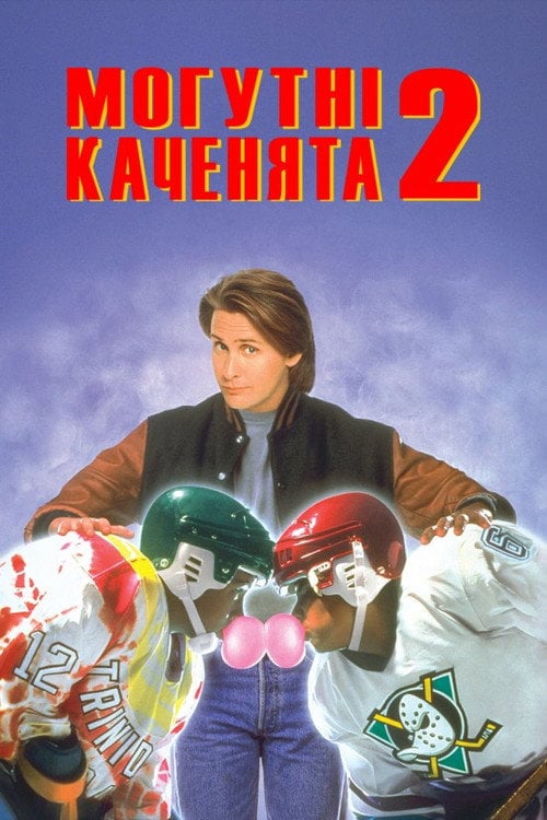 Постер Могутні каченята 2 (1994)