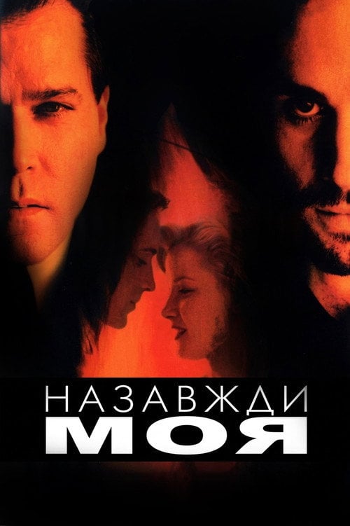 Постер Forever Mine (1999)