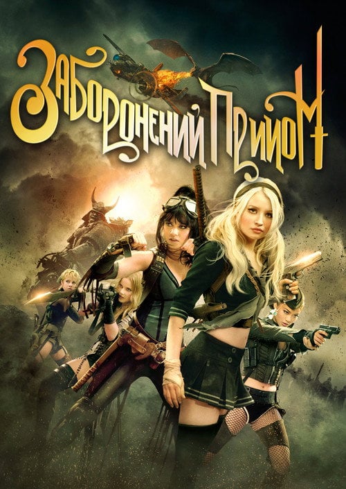 Постер Заборонений прийом (2011)
