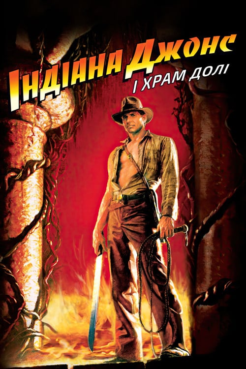 Постер Індіана Джонс і Храм долі (1984)