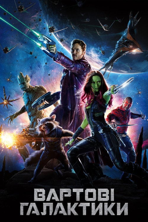 Постер Вартові галактики (2014)