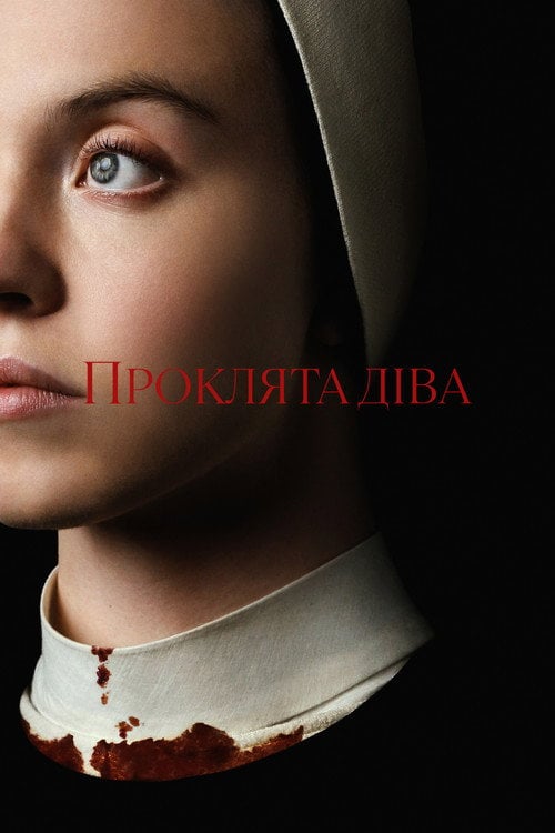 Постер Проклята Діва (2024)