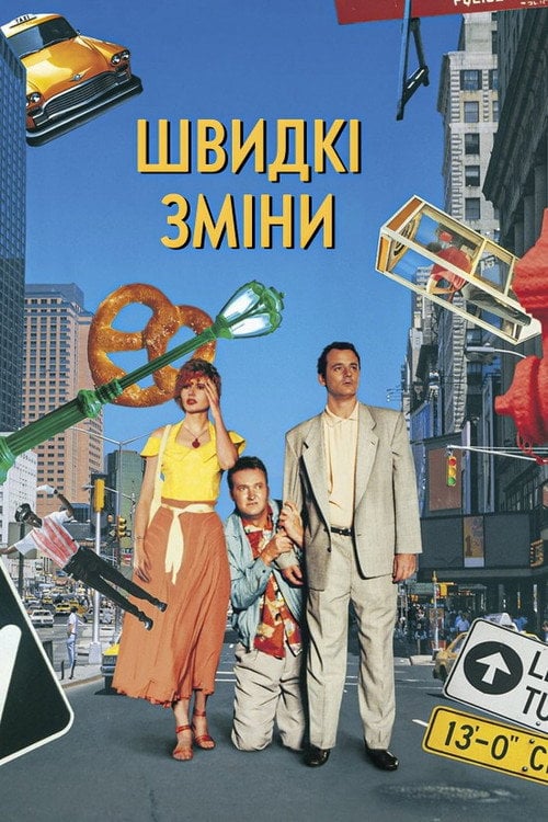 Постер Швидкі зміни (1990)
