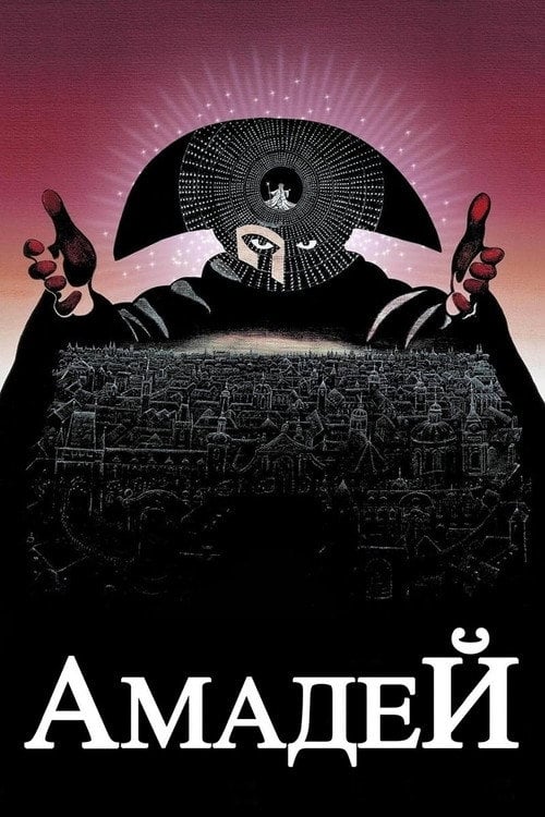 Постер Амадей (1984)
