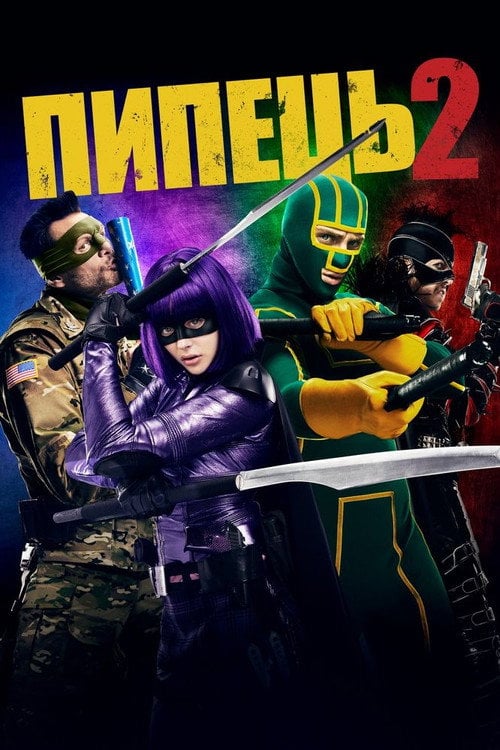 Постер Пипець 2 (2013)