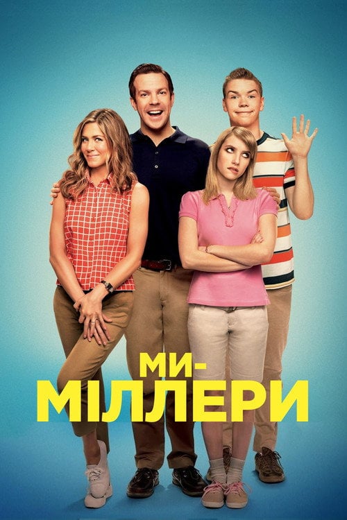 Постер Ми — Міллери (2013)