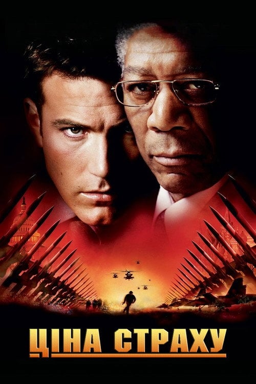Постер Ціна страху (2002)
