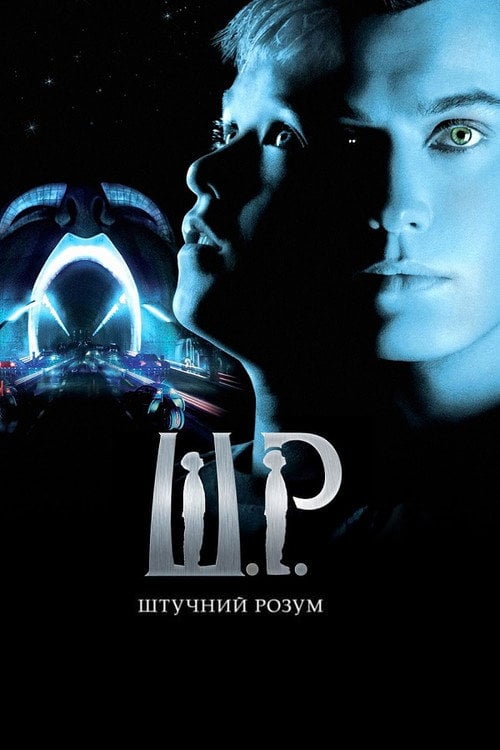 Постер Штучний розум (2001)