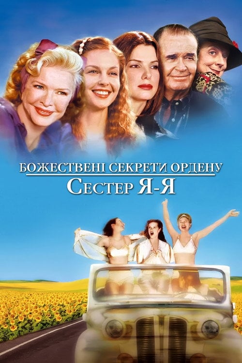 Постер Божествені секрети ордену сестер Я-Я (2002)