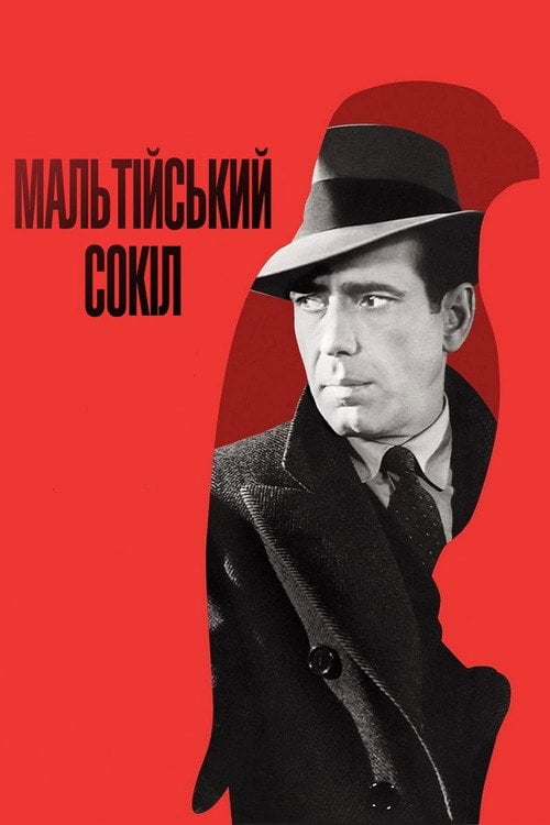 Постер Мальтійський сокіл (1941)