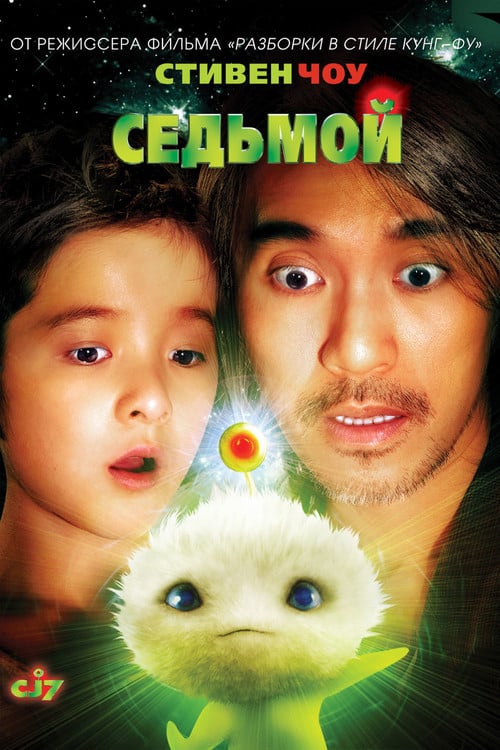 Постер 長江七號 (2008)