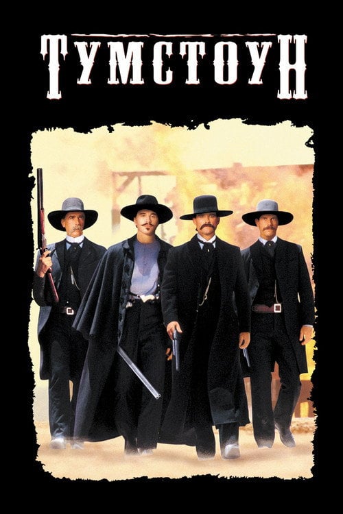 Постер Тумстоун (1993)