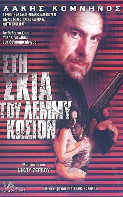 Постер Στη σκιά του Λέμμυ Κώσιον (2002)