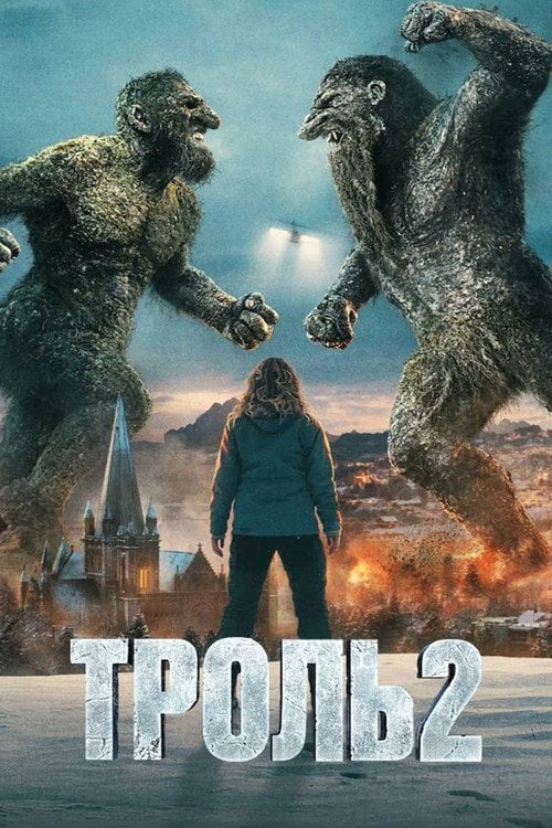 Постер Троль 2 (2025)