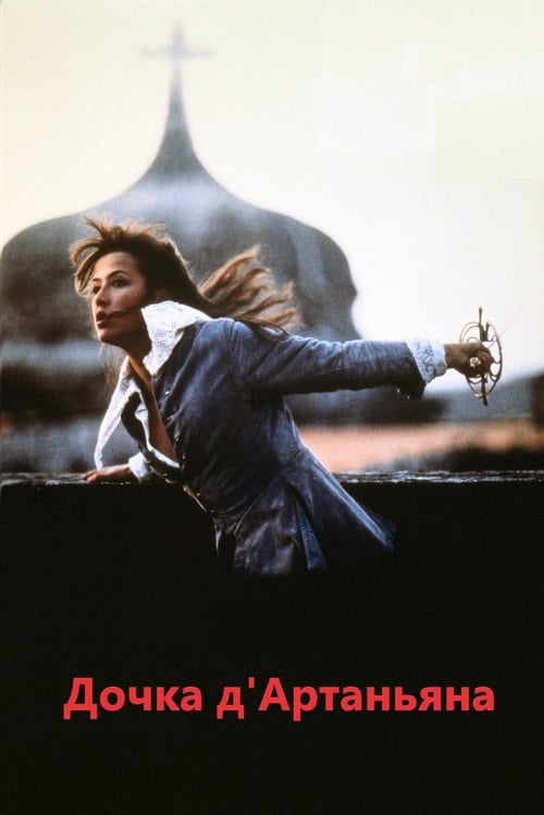Постер Дочка д'Артаньяна (1994)