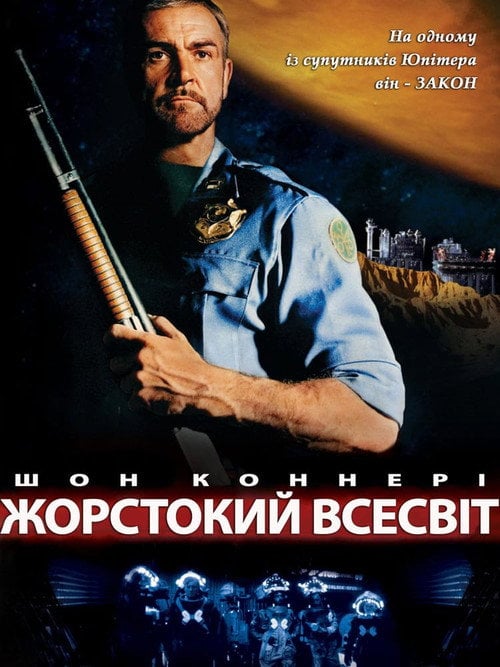 Постер Жорстокий всесвіт (1981)