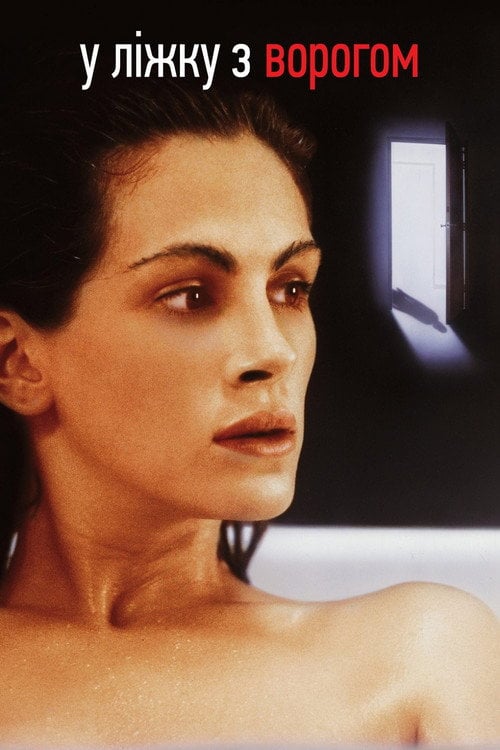 Постер У ліжку з ворогом (1991)