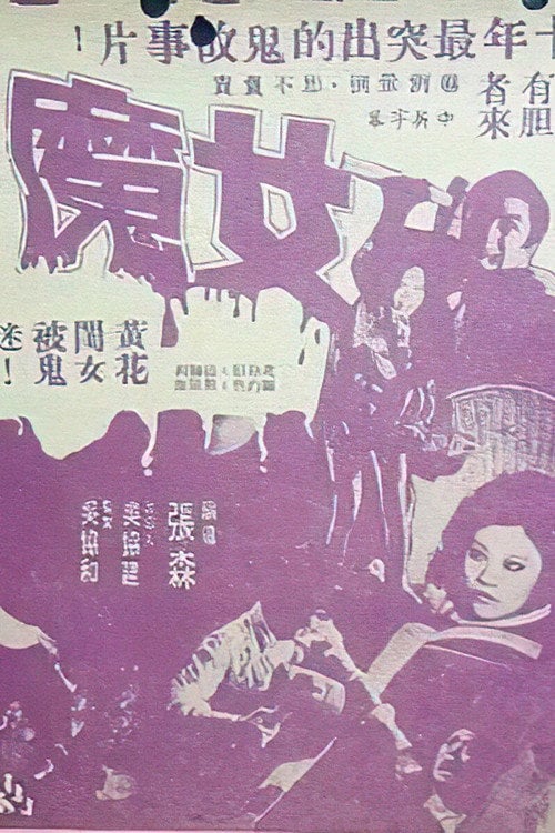 Постер 女魔 (1974)