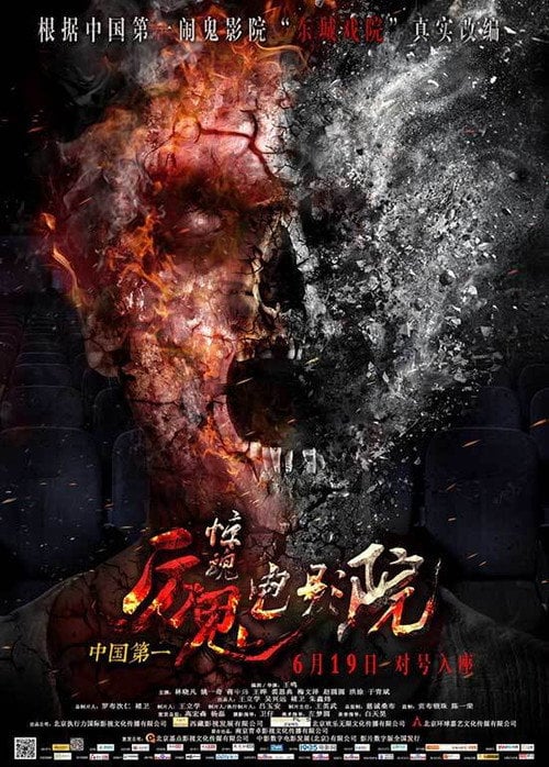 Постер 惊魂电影院 (2015)
