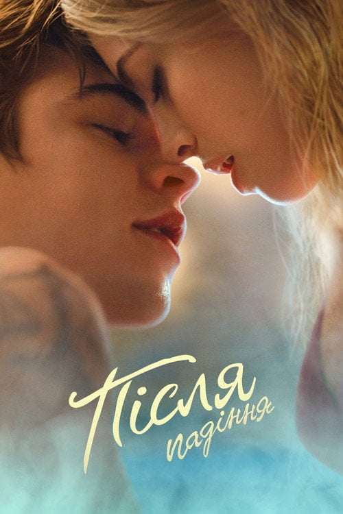 Постер Після падіння (2021)